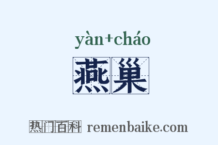 燕巢是什么意思的图片